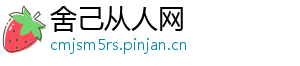 舍己从人网